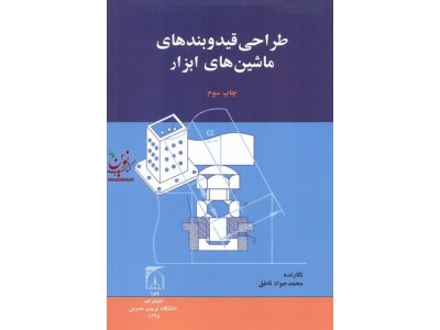 طراح قید و بندهای ماشین های ابزار محمدجواد ناطق انتشارات دانشگاه تربیت مدرس